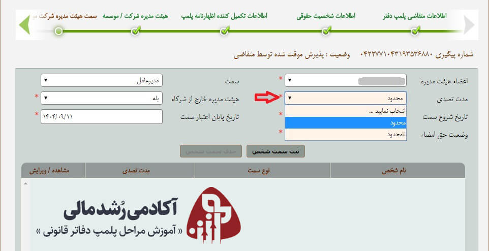مدت تصدی عضو هیئت مدیره در سامانه پلمپ دفاتر